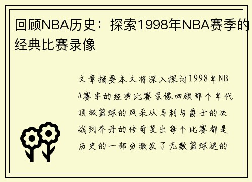 回顾NBA历史：探索1998年NBA赛季的经典比赛录像