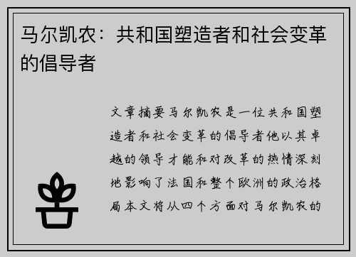 马尔凯农：共和国塑造者和社会变革的倡导者