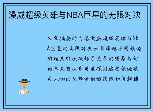 漫威超级英雄与NBA巨星的无限对决