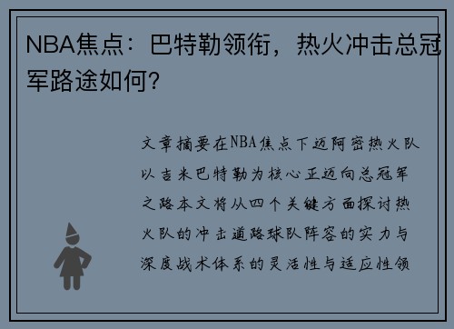 NBA焦点：巴特勒领衔，热火冲击总冠军路途如何？