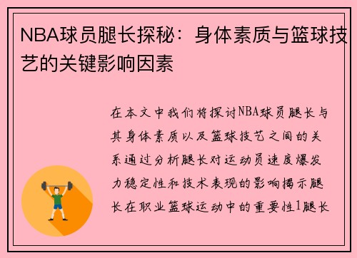 NBA球员腿长探秘：身体素质与篮球技艺的关键影响因素