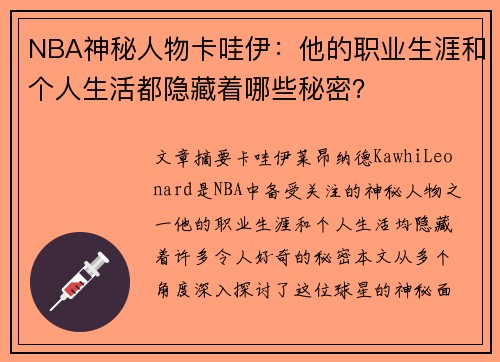 NBA神秘人物卡哇伊：他的职业生涯和个人生活都隐藏着哪些秘密？