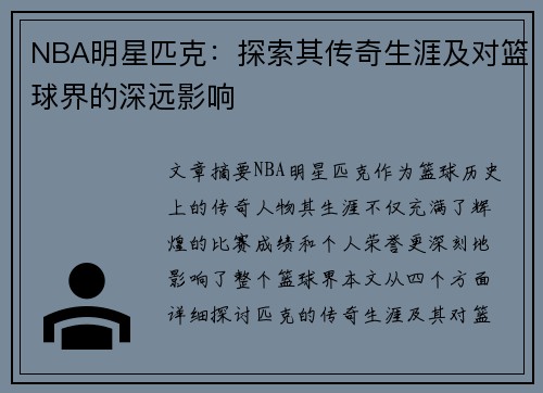 NBA明星匹克：探索其传奇生涯及对篮球界的深远影响