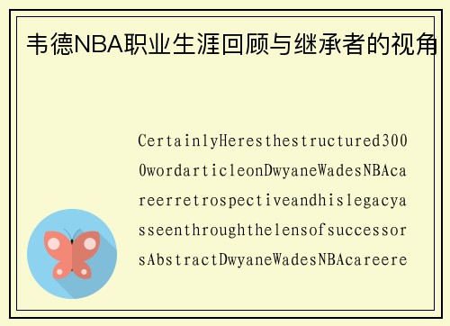 韦德NBA职业生涯回顾与继承者的视角