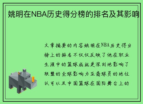 姚明在NBA历史得分榜的排名及其影响