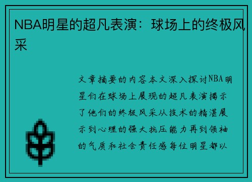 NBA明星的超凡表演：球场上的终极风采