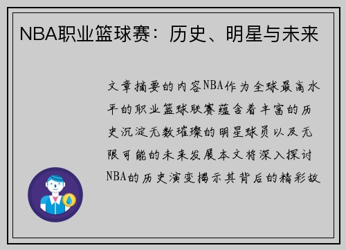 NBA职业篮球赛：历史、明星与未来