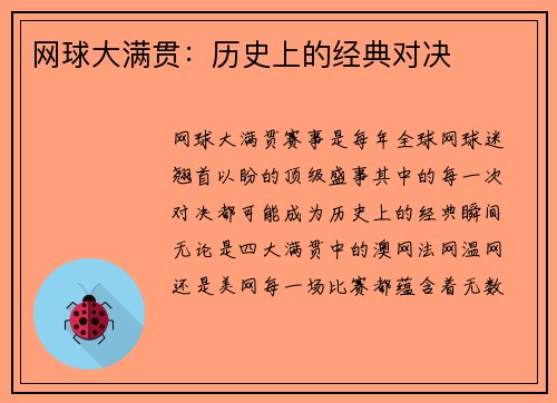 网球大满贯：历史上的经典对决