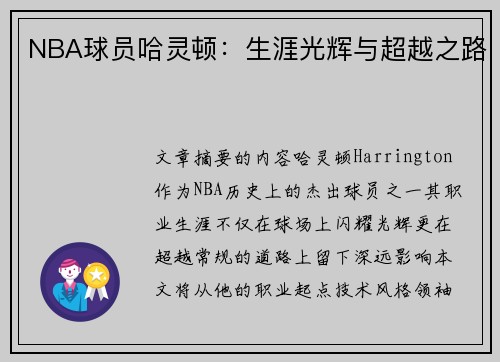 NBA球员哈灵顿：生涯光辉与超越之路