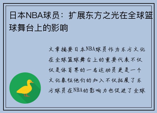 日本NBA球员：扩展东方之光在全球篮球舞台上的影响