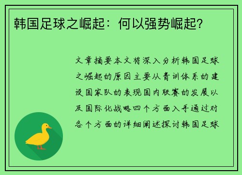 韩国足球之崛起：何以强势崛起？