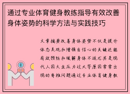 通过专业体育健身教练指导有效改善身体姿势的科学方法与实践技巧