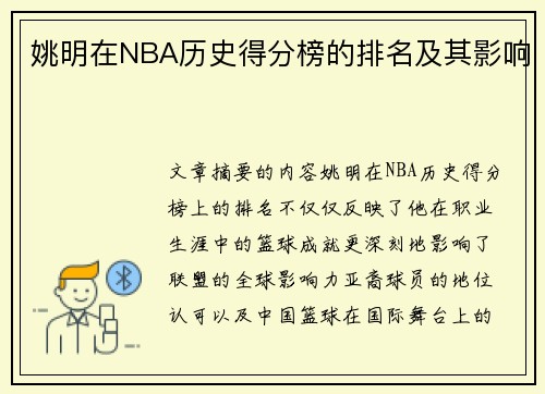 姚明在NBA历史得分榜的排名及其影响