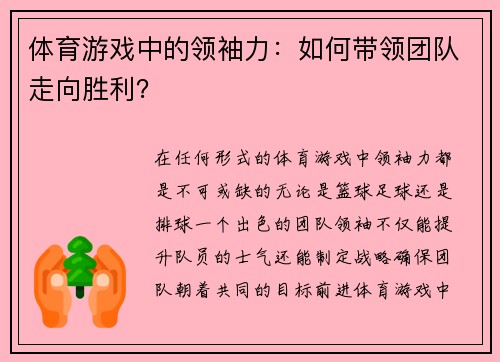 体育游戏中的领袖力：如何带领团队走向胜利？