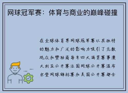 网球冠军赛：体育与商业的巅峰碰撞