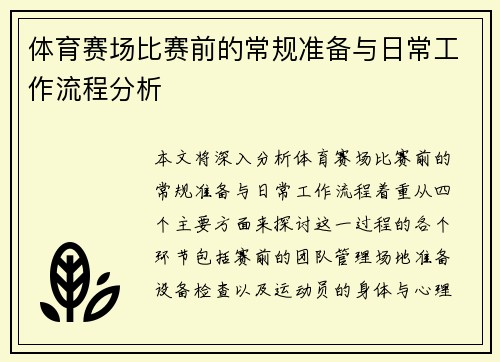 体育赛场比赛前的常规准备与日常工作流程分析