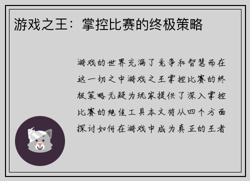 游戏之王：掌控比赛的终极策略