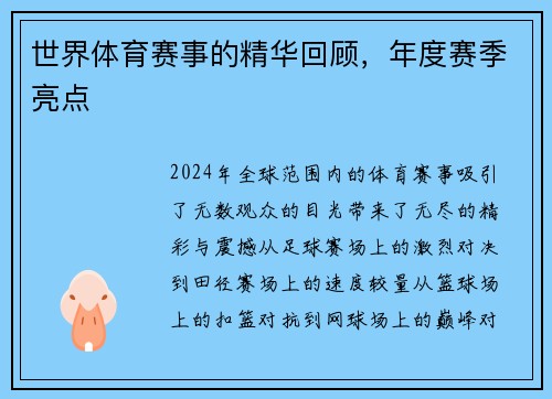 世界体育赛事的精华回顾，年度赛季亮点