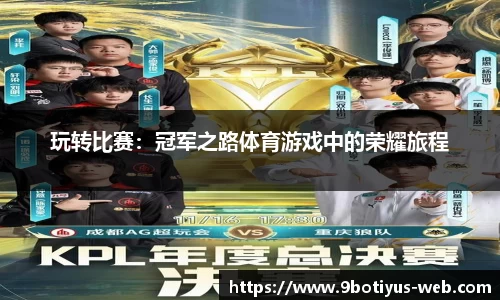 玩转比赛：冠军之路体育游戏中的荣耀旅程