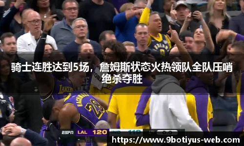 骑士连胜达到5场，詹姆斯状态火热领队全队压哨绝杀夺胜