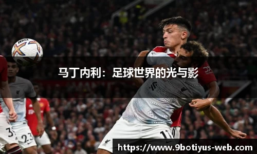 马丁内利：足球世界的光与影