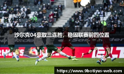 沙尔克04豪取三连胜，稳固联赛前四位置
