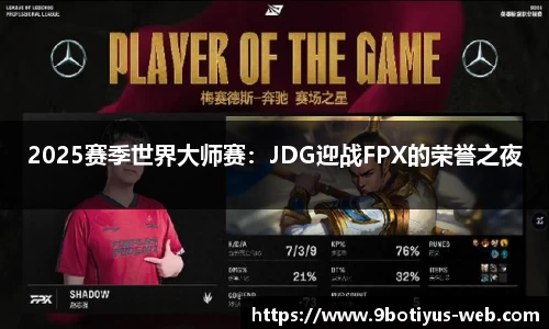 2025赛季世界大师赛：JDG迎战FPX的荣誉之夜