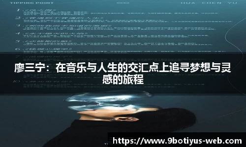 廖三宁：在音乐与人生的交汇点上追寻梦想与灵感的旅程