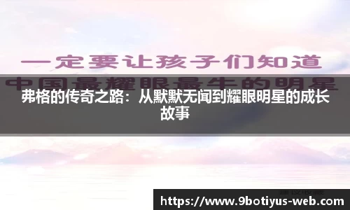 弗格的传奇之路：从默默无闻到耀眼明星的成长故事